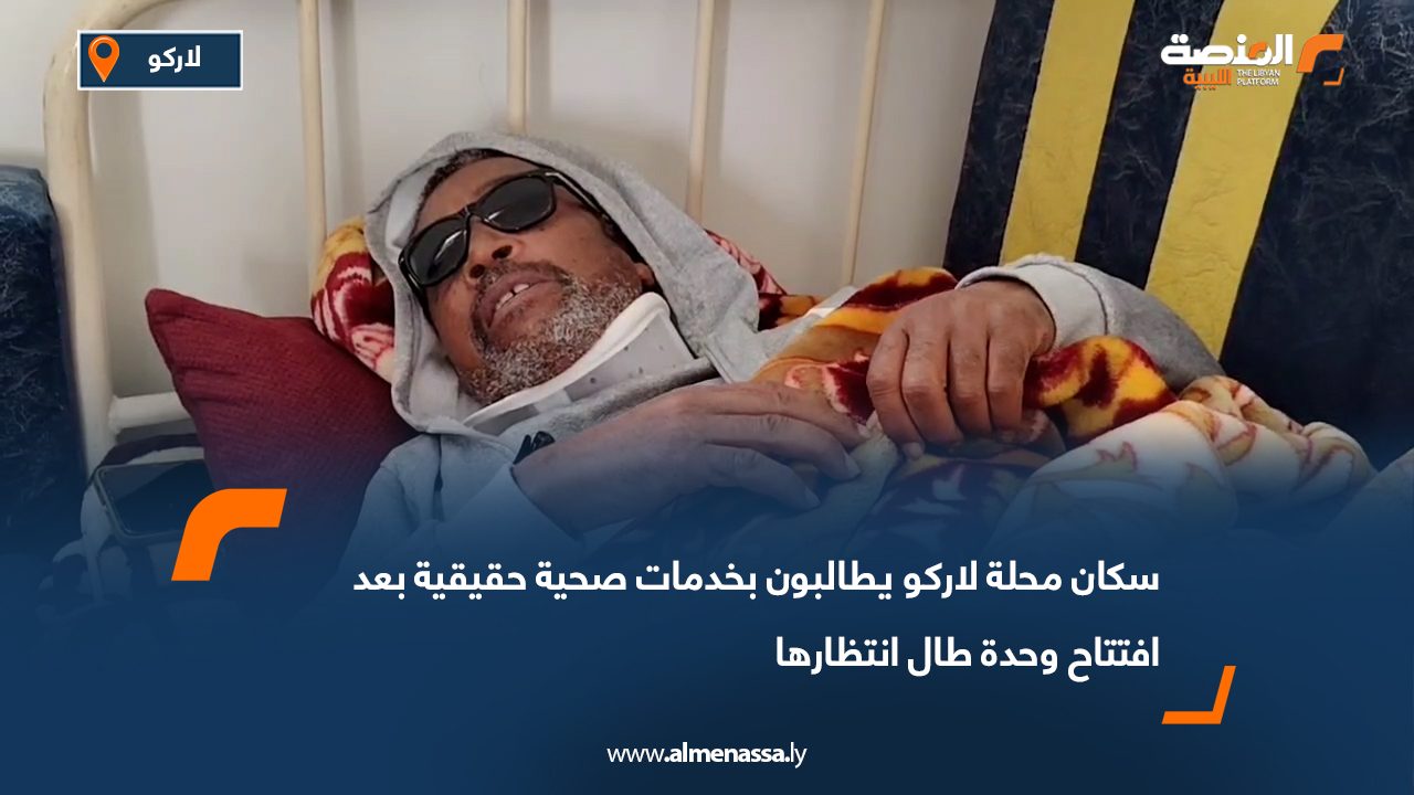 سكان محلة لاركو يطالبون بخدمات صحية حقيقية بعد افتتاح وحدة طال انتظارها