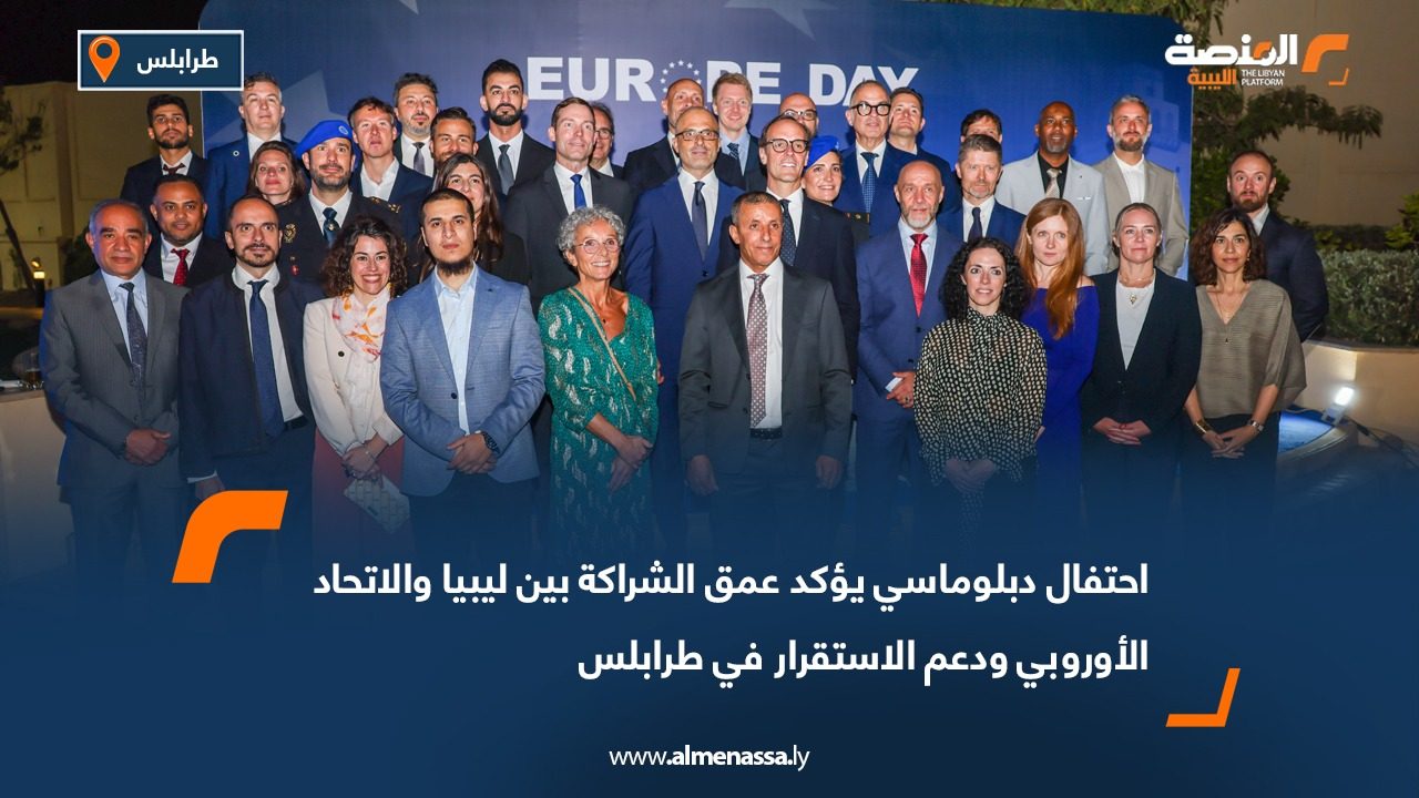 احتفال دبلوماسي يؤكد عمق الشراكة بين ليبيا والاتحاد الأوروبي ودعم الاستقرار في طرابلس