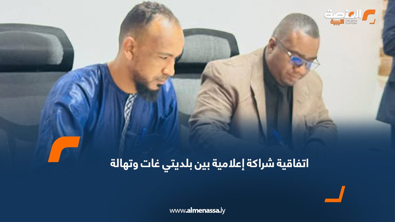 اتفاقية شراكة إعلامية بين بلديتي غات وتهالة