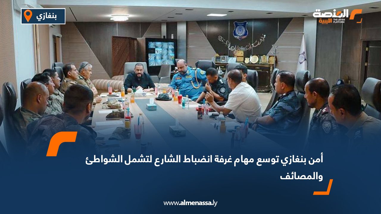 أمن بنغازي توسع مهام غرفة انضباط الشارع لتشمل الشواطئ والمصائف