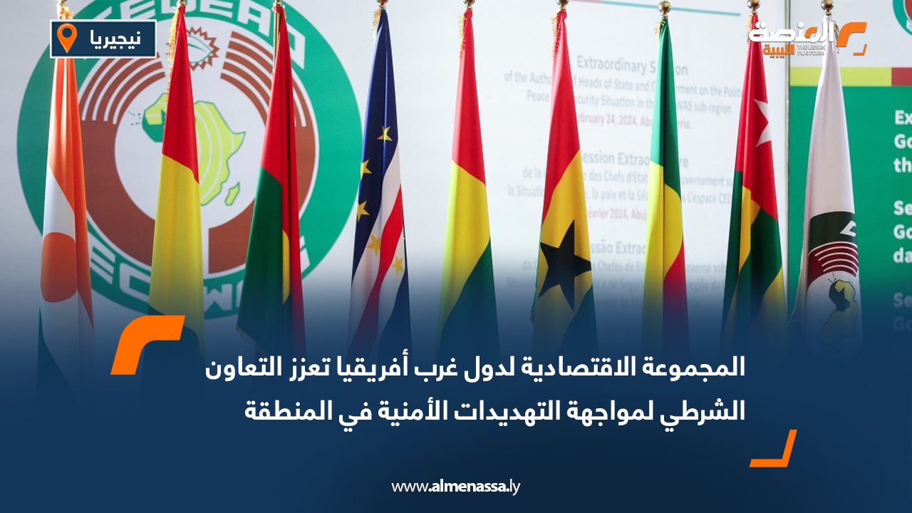 المجموعة الاقتصادية لدول غرب أفريقيا تعزز التعاون الشرطي لمواجهة التهديدات الأمنية في المنطقة           