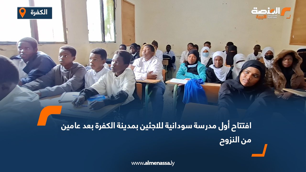 افتتاح أول مدرسة سودانية للاجئين بمدينة الكفرة بعد عامين من النزوح