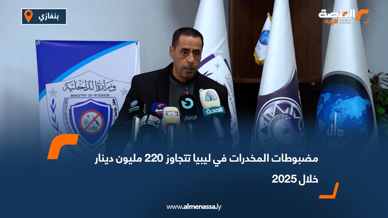 مضبوطات المخدرات في ليبيا تتجاوز 220 مليون دينار خلال 2025