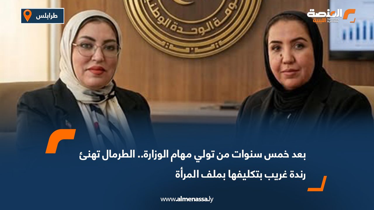 بعد خمس سنوات من تولي مهام الوزارة.. الطرمال تهنئ رندة غريب بتكليفها بملف المرأة