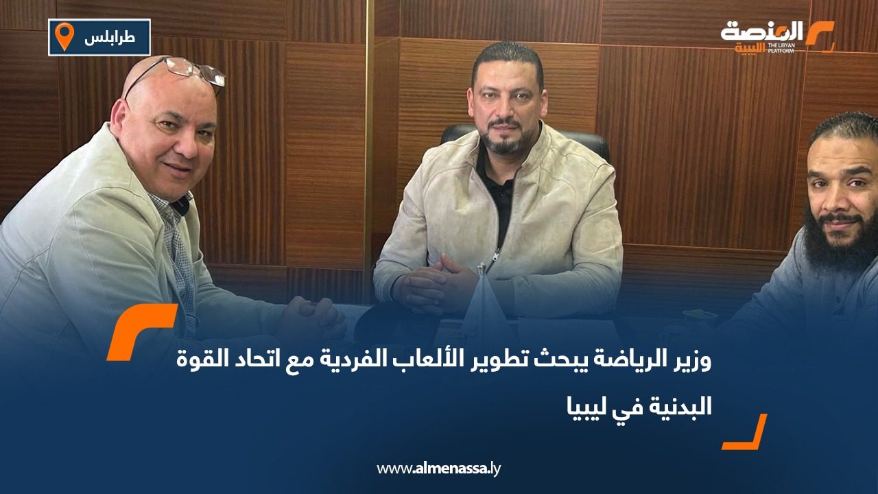 وزير الرياضة يبحث تطوير الألعاب الفردية مع اتحاد القوة البدنية في ليبيا