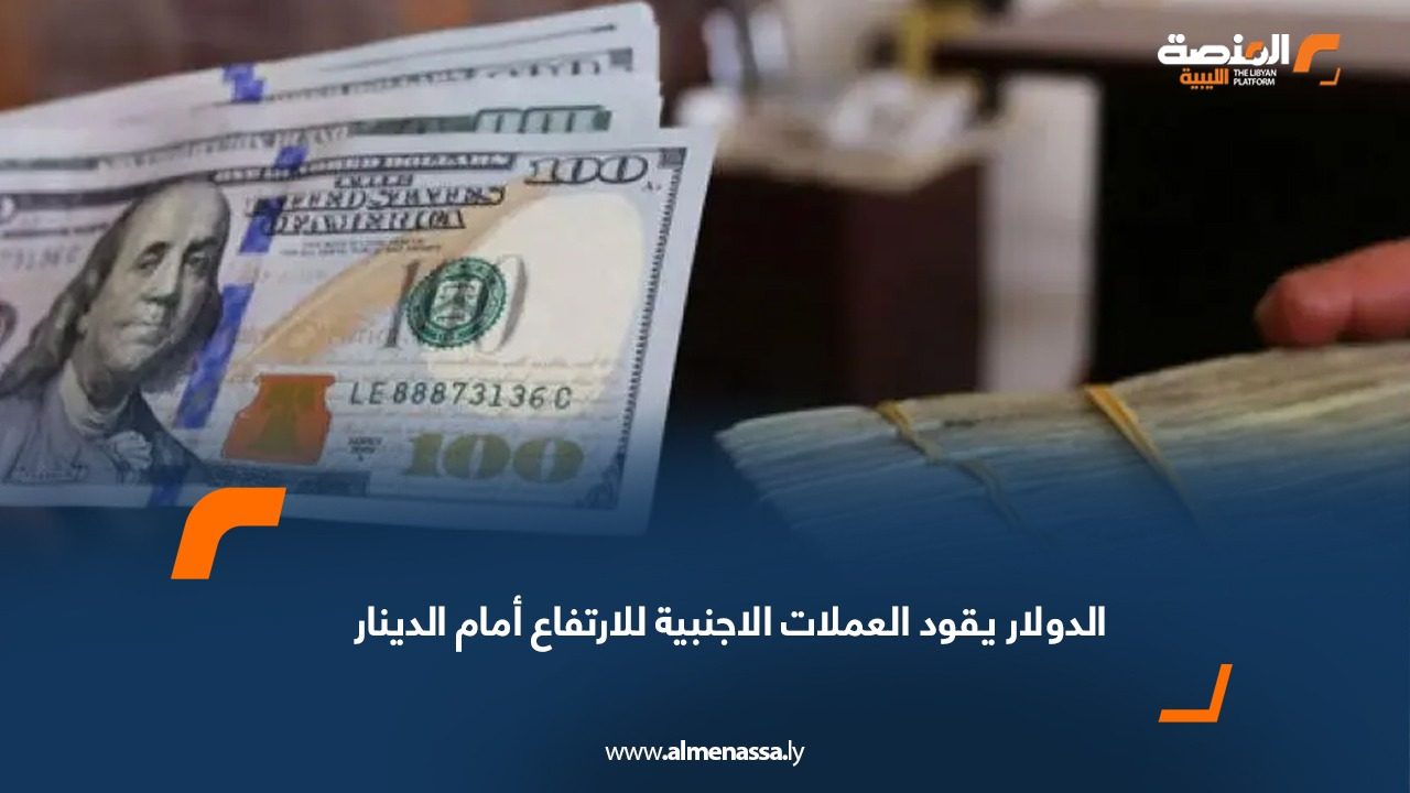 الدولار يقود العملات الاجنبية للارتفاع أمام الدينار