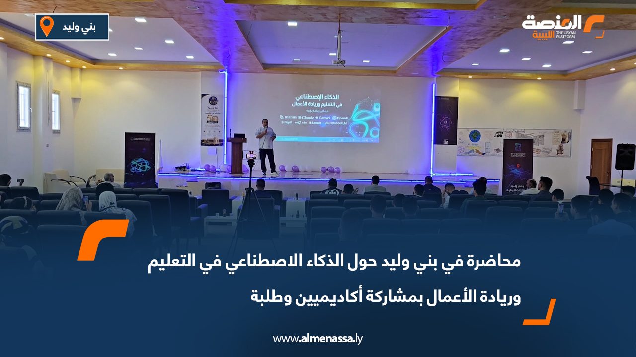 محاضرة في بني وليد حول الذكاء الاصطناعي في التعليم وريادة الأعمال بمشاركة أكاديميين وطلبة