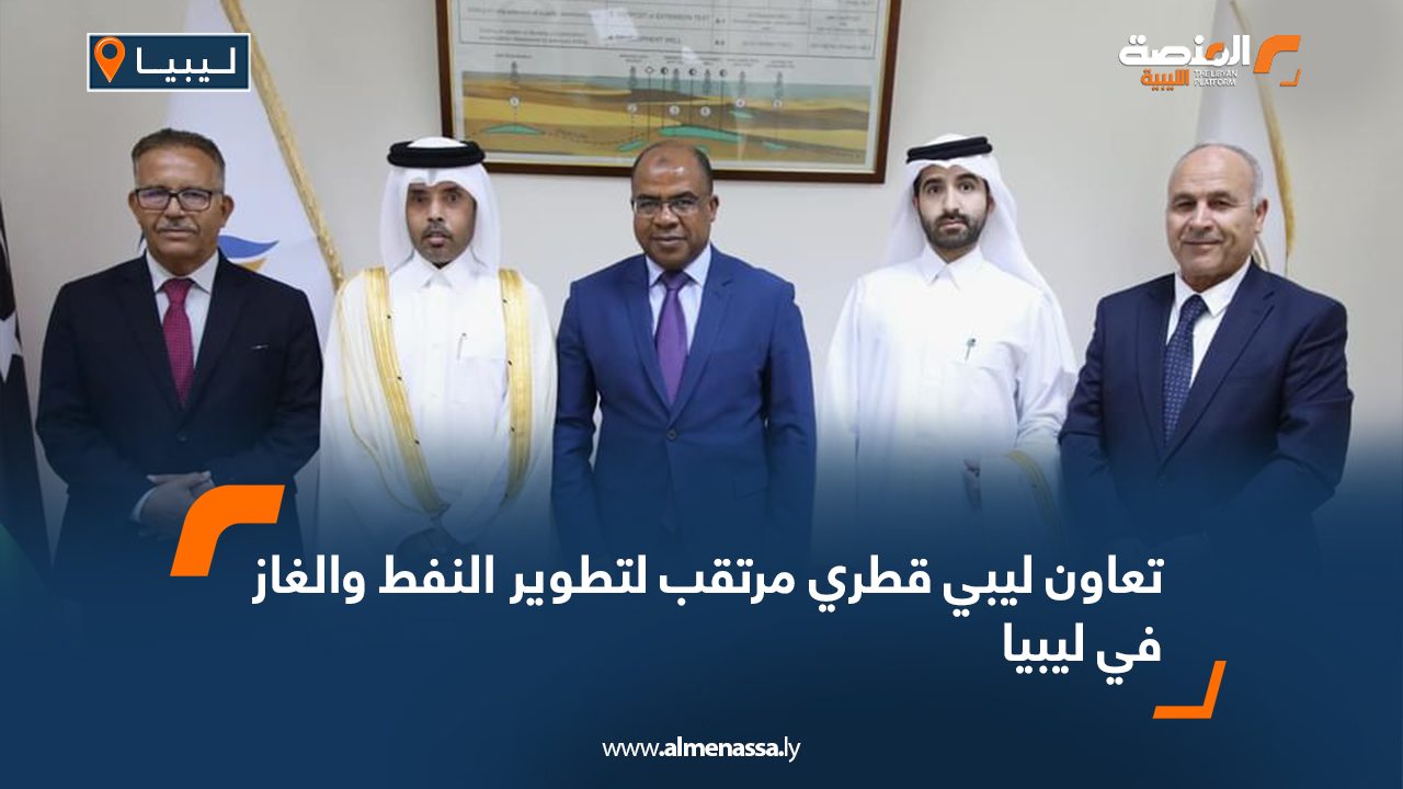 تعاون ليبي قطري مرتقب لتطوير النفط والغاز في ليبيا