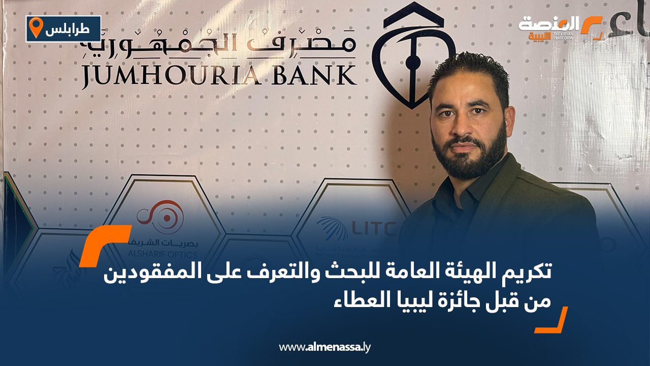 تكريم الهيئة العامة للبحث والتعرف على المفقودين من قبل جائزة ليبيا العطاء