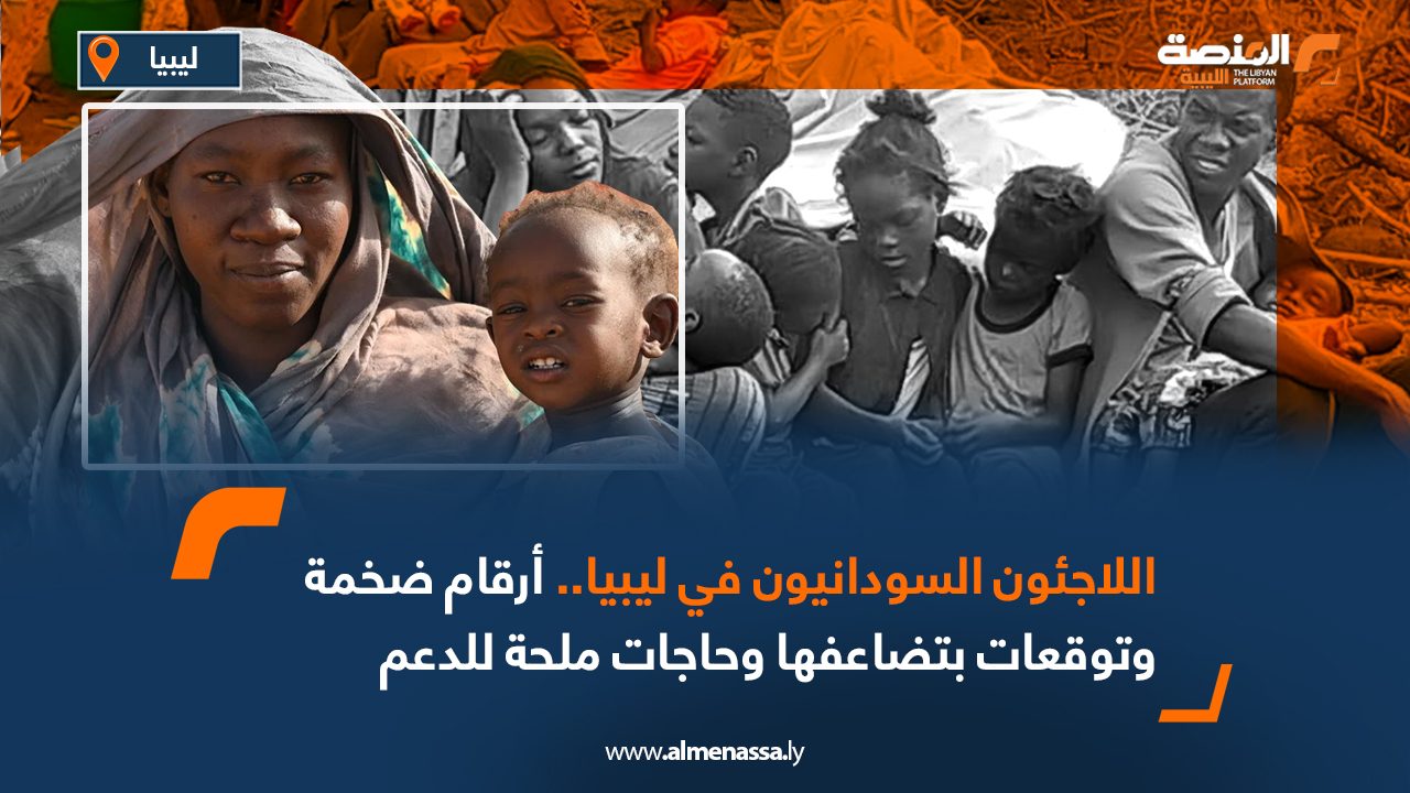 اللاجئون السودانيون في ليبيا.. أرقام ضخمة وتوقعات بتضاعفها وحاجات ملحة للدعم