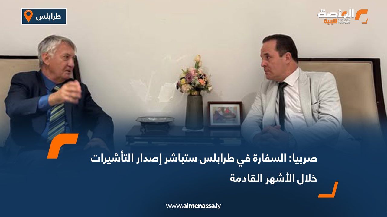 صربيا: السفارة في طرابلس ستباشر إصدار التأشيرات خلال الأشهر القادمة