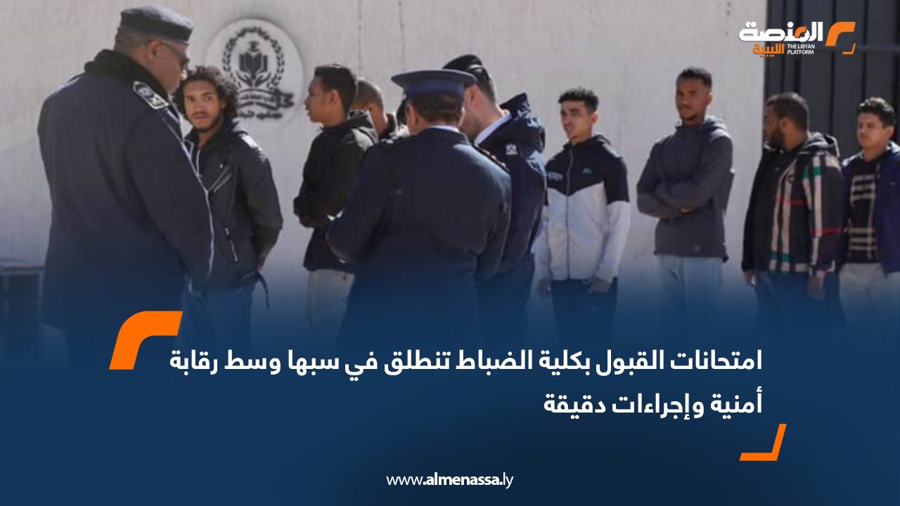 امتحانات القبول بكلية الضباط تنطلق في سبها وسط رقابة أمنية وإجراءات دقيقة