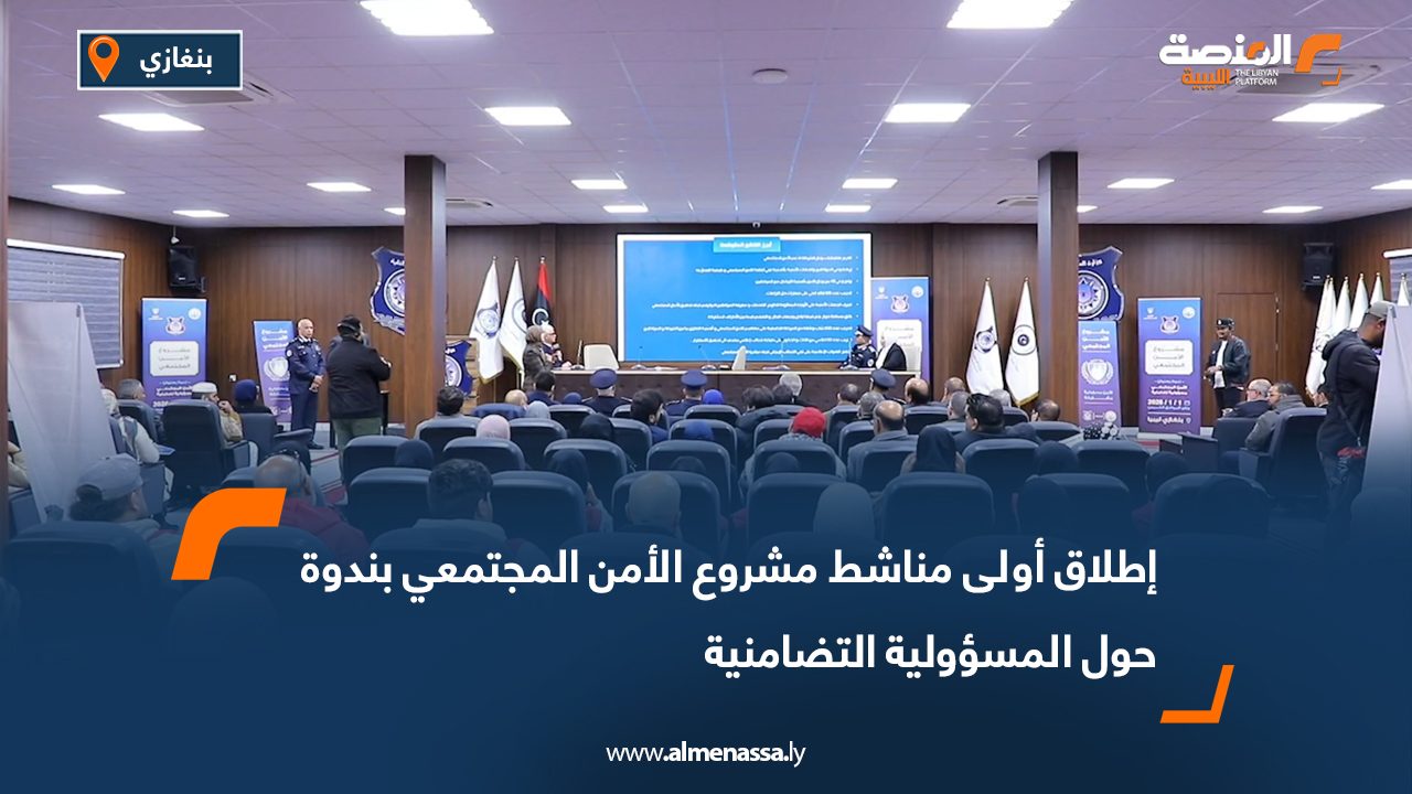 إطلاق أولى مناشط مشروع الأمن المجتمعي بندوة حول المسؤولية التضامنية