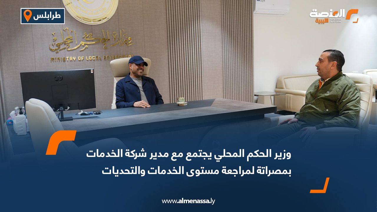 وزير الحكم المحلي يجتمع مع مدير شركة الخدمات بمصراتة لمراجعة مستوى الخدمات والتحديات التشغيلية