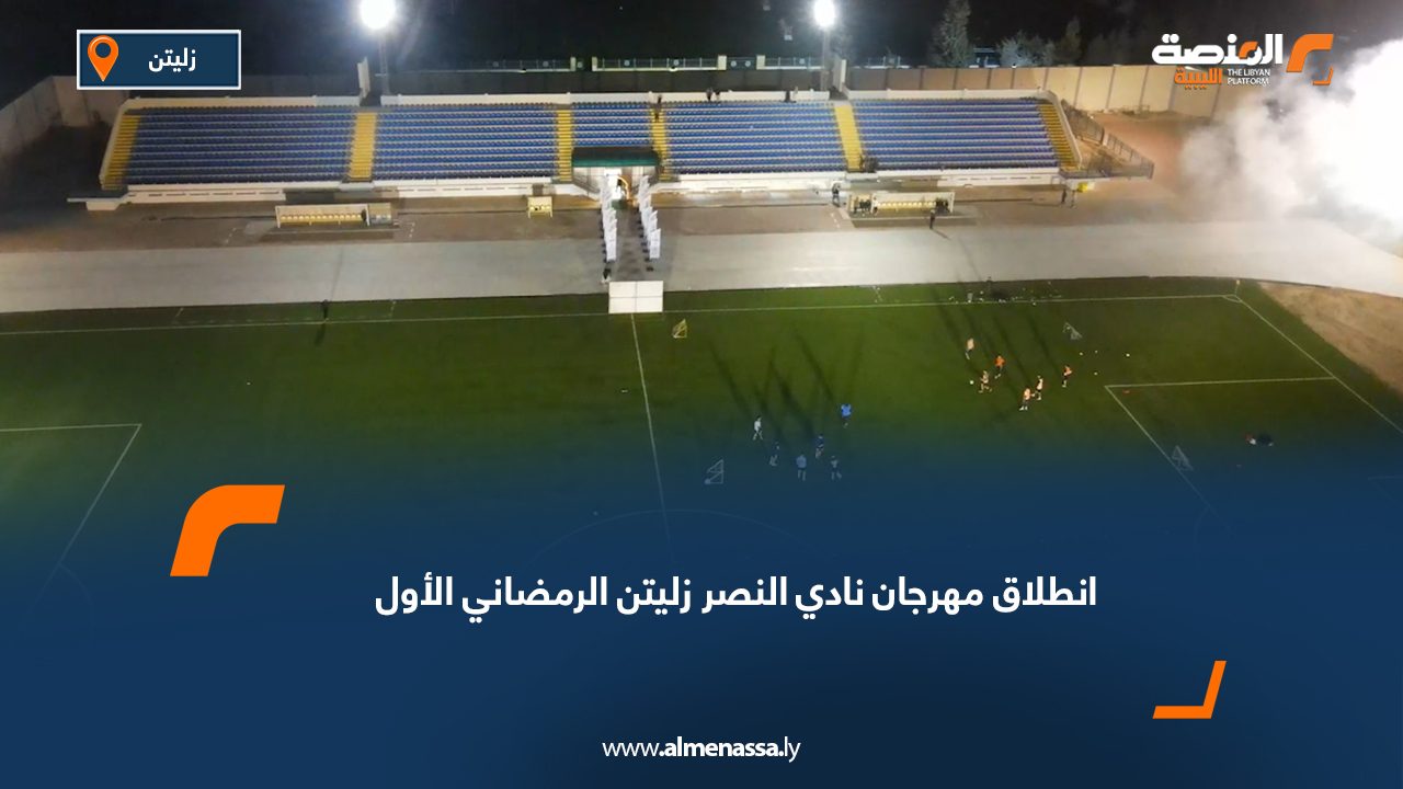 انطلاق مهرجان نادي النصر زليتن الرمضاني الأول
