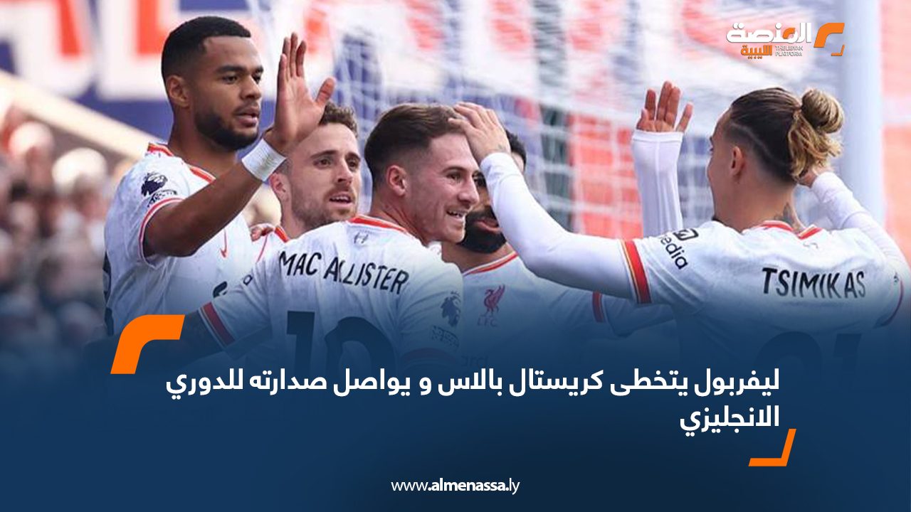 ليفربول يتخطى كريستال بالاس و يواصل صدارته للدوري الانجليزي