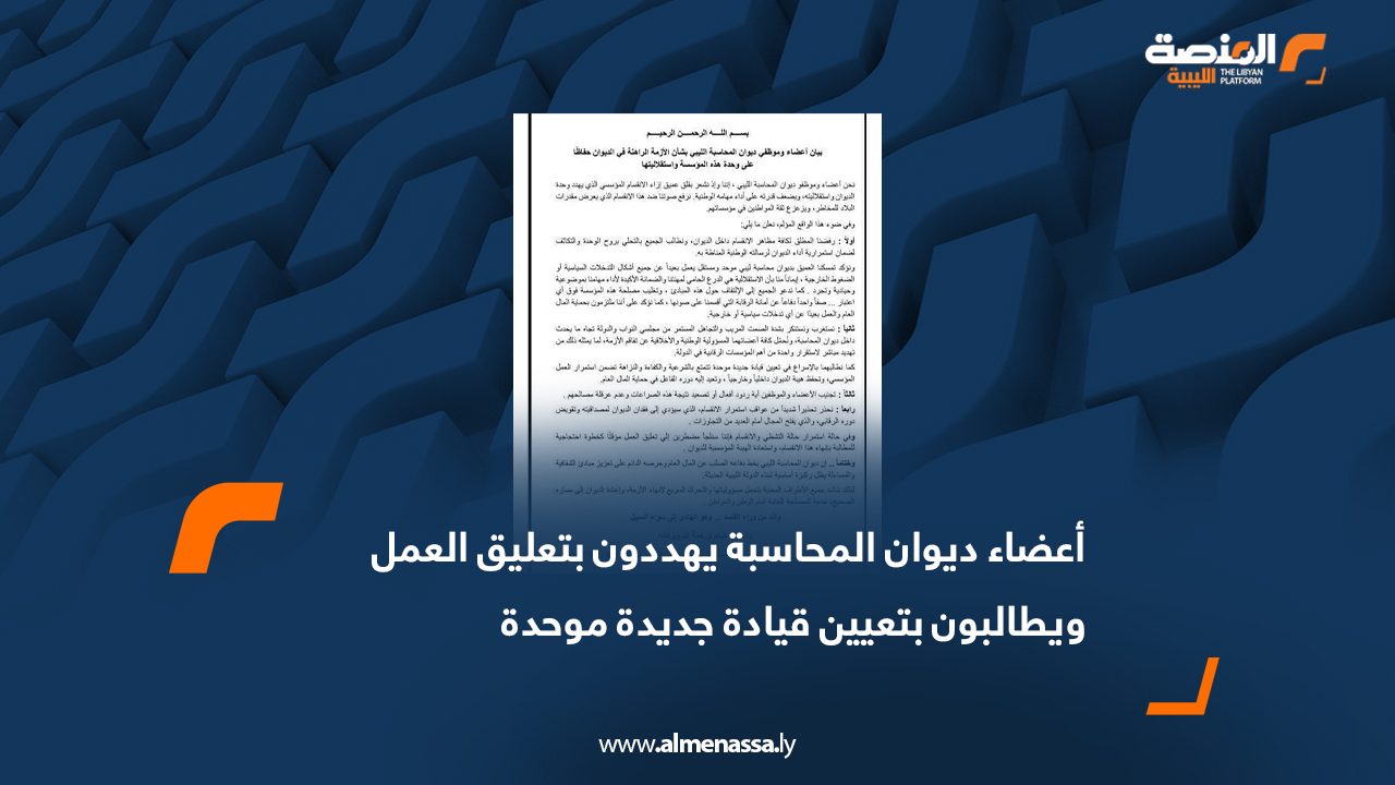 أعضاء ديوان المحاسبة يهددون بتعليق العمل ويطالبون بتعيين قيادة جديدة موحدة