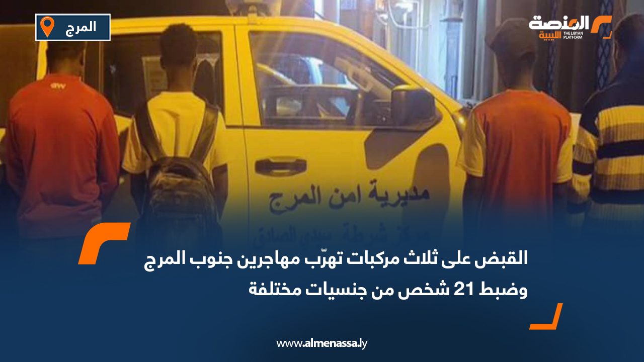 القبض على ثلاث مركبات تهرّب مهاجرين جنوب المرج وضبط 21 شخص من جنسيات مختلفة