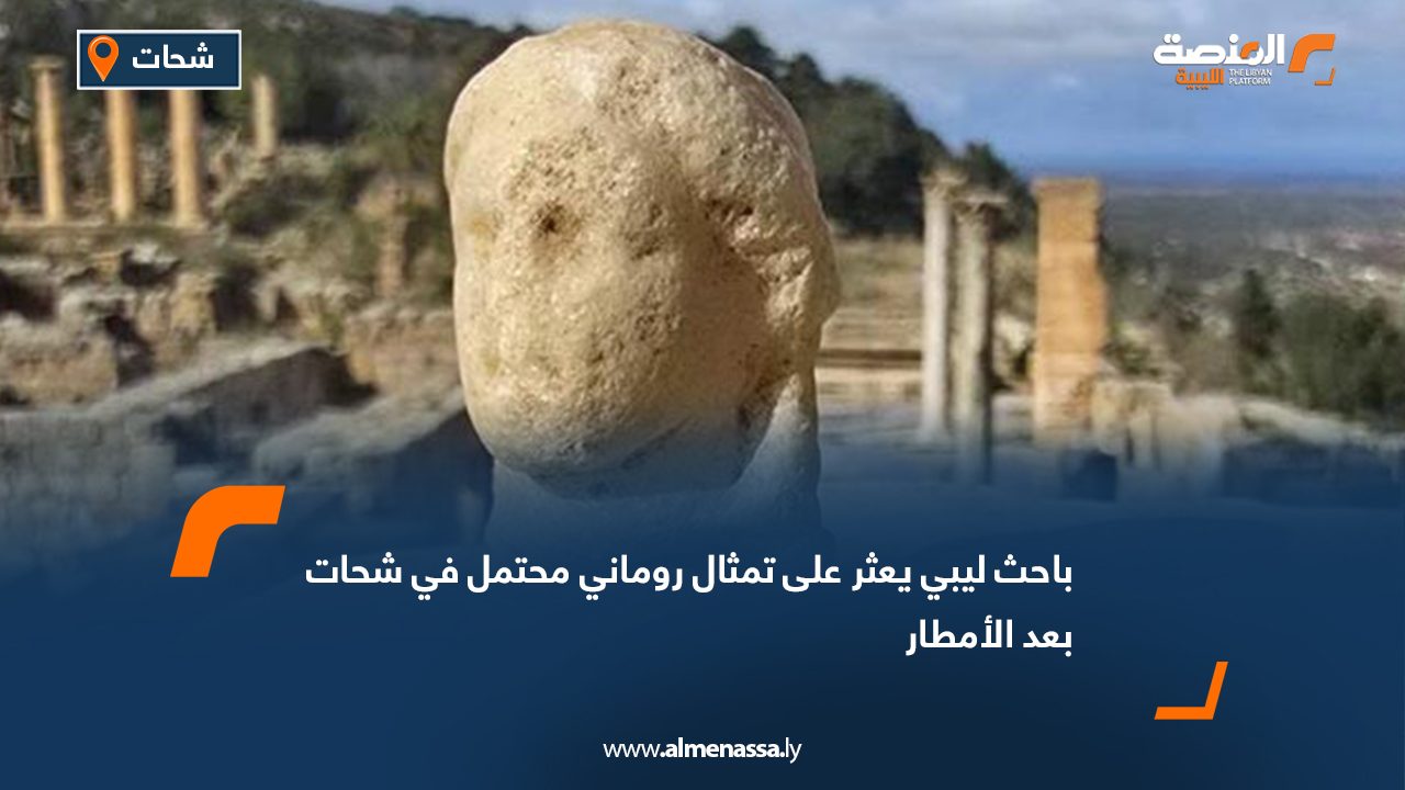باحث ليبي يعثر على تمثال روماني محتمل في شحات بعد الأمطار