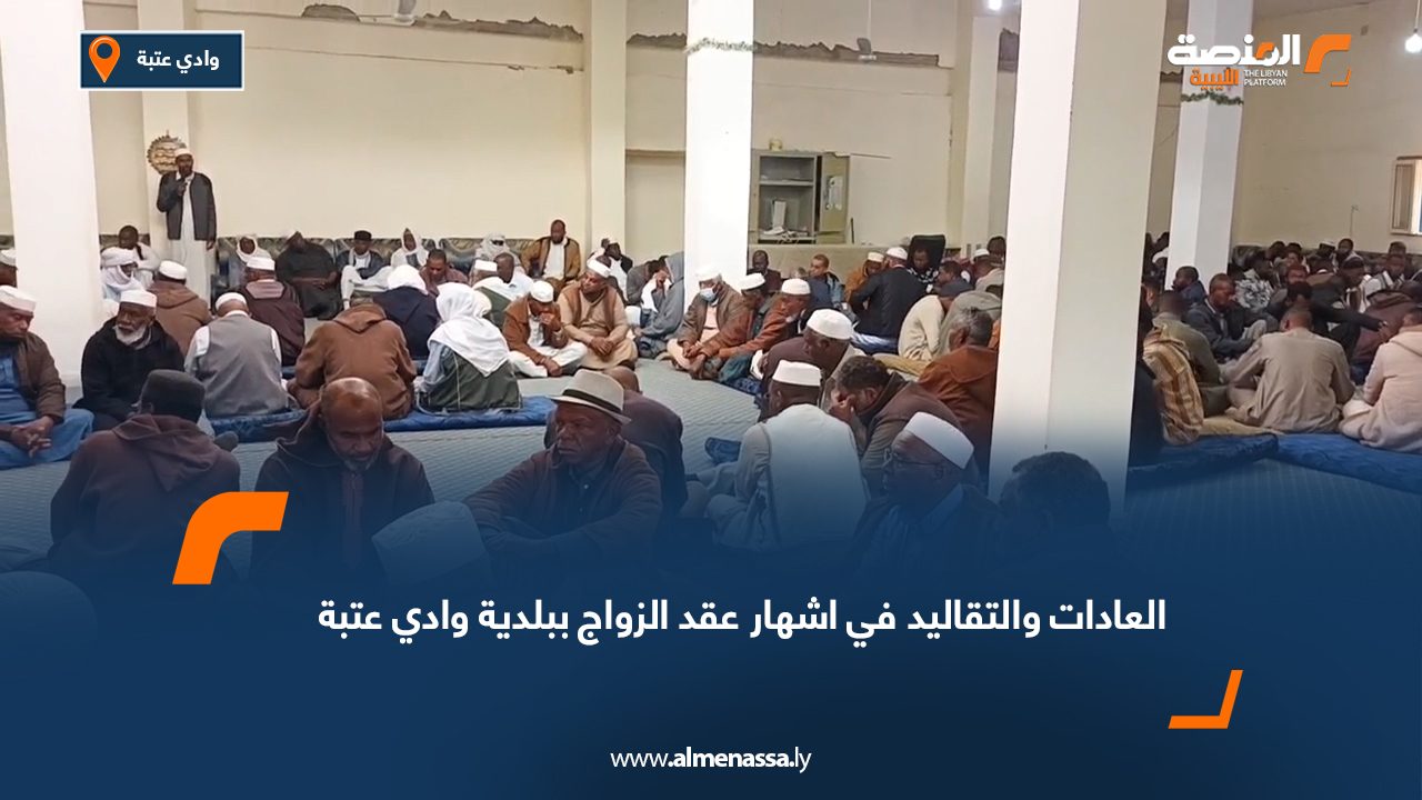العادات والتقاليد في اشهار عقد الزواج ببلدية وادي عتبة