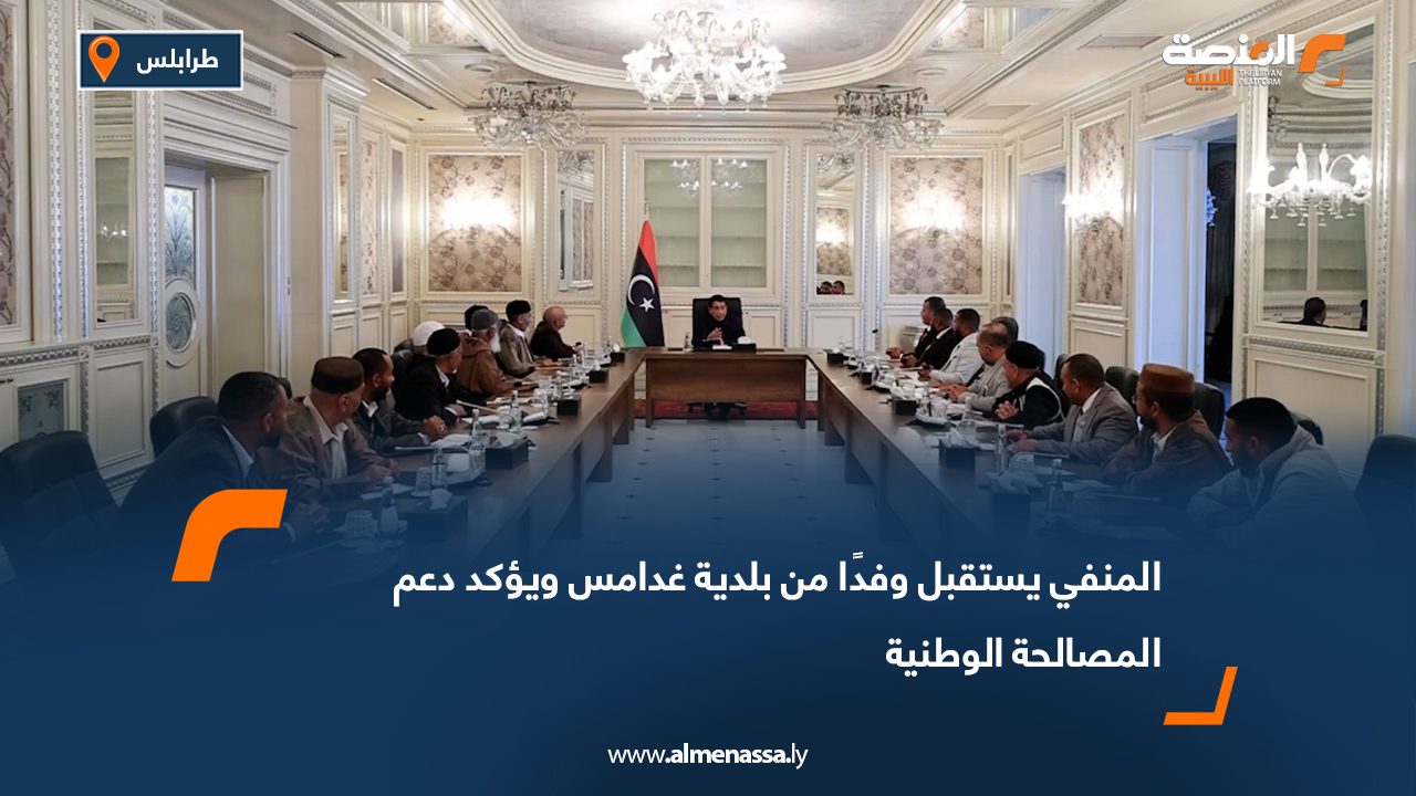 المنفي يستقبل وفدًا من بلدية غدامس ويؤكد دعم المصالحة الوطنية
