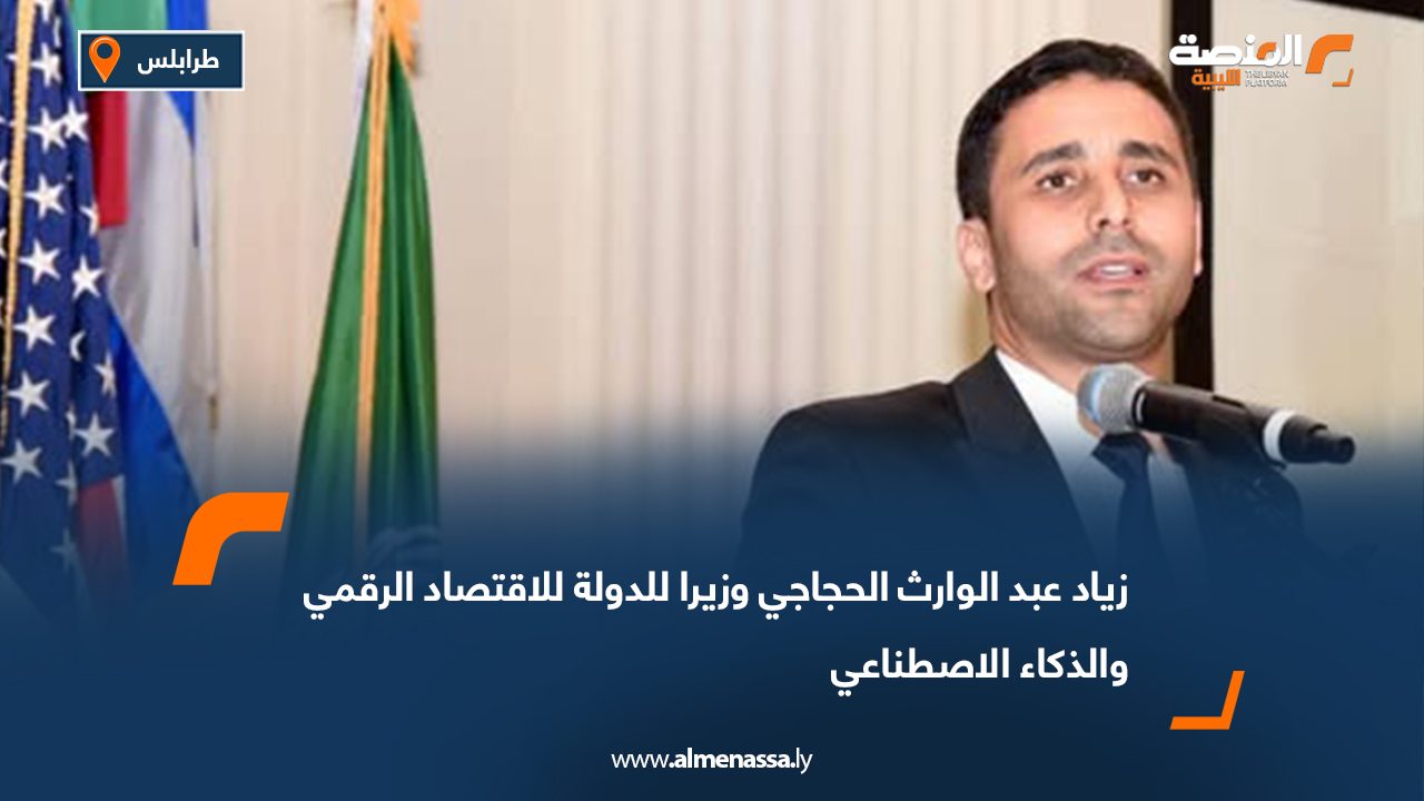 زياد عبد الوارث الحجاجي وزيرا للدولة للاقتصاد الرقمي والذكاء الاصطناعي