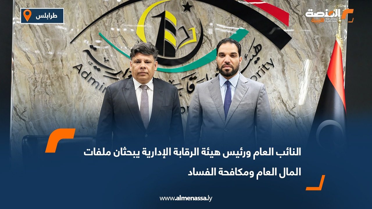 النائب العام ورئيس هيئة الرقابة الإدارية يبحثان ملفات المال العام ومكافحة الفساد
