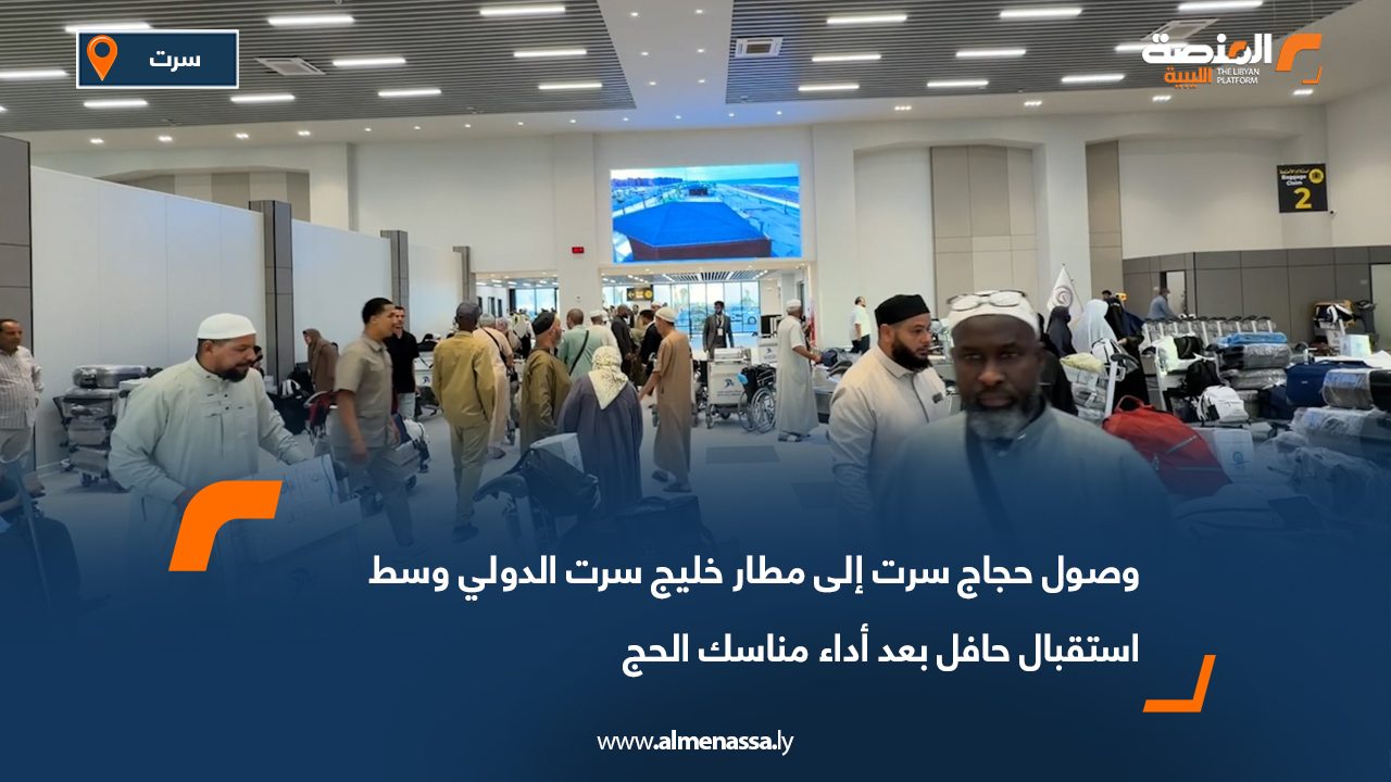 وصول حجاج سرت إلى مطار خليج سرت الدولي وسط استقبال حافل بعد أداء مناسك الحج