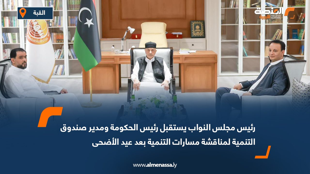 رئيس مجلس النواب يستقبل رئيس الحكومة ومدير صندوق التنمية لمناقشة مسارات التنمية بعد عيد الأضحى