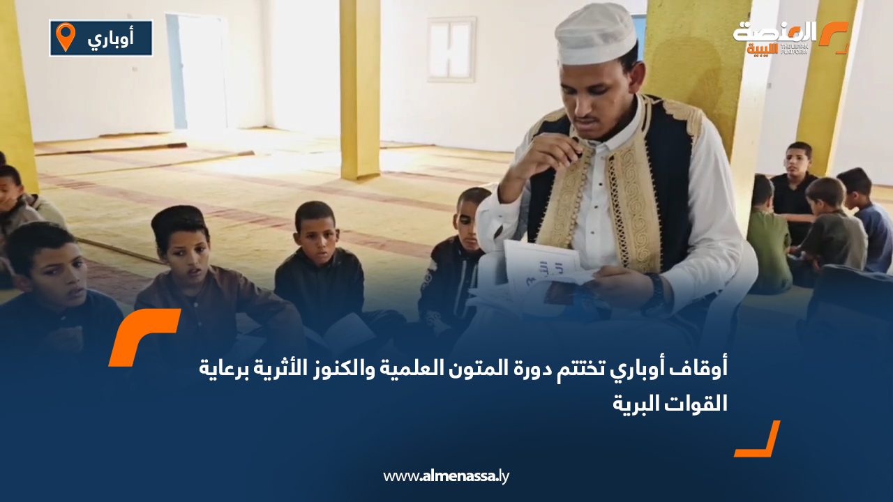 أوقاف أوباري تختتم دورة المتون العلمية والكنوز الأثرية برعاية القوات البرية