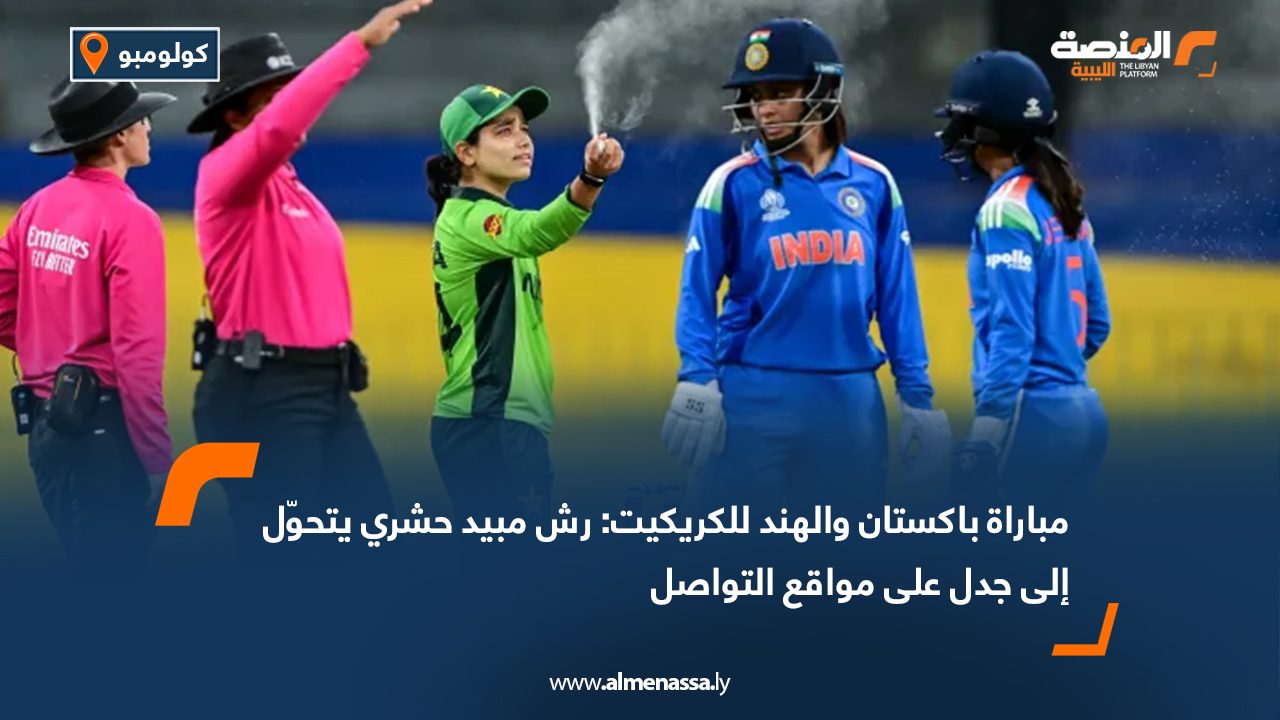 تحوّلت لقطة من مباراة جمعت منتخبي باكستان والهند للسيدات ضمن منافسات كأس العالم للكريكيت 2025، إلى جدل واسع على مواقع التواصل الاجتماعي، بعدما ظهرت لاعبات من المنتخب الباكستاني يرششن مادة داخل أرضية الملعب. اللقطة التي التقطتها الكاميرات خلال المواجهة التي أقيمت على ملعب آر. بريماداسا الدولي في كولومبو، انتشرت بسرعة وأثارت تكهنات واتهامات، حيث زعمت حسابات على المنصات أن المادة "مخدّرة" وتهدف للتأثير على أداء المنتخب الهندي، بينما اعتبرها آخرون مجرد معطر أو سلوك غير رياضي ساخر. لكن مراجعة للمقاطع المصورة من المباراة أظهرت أن الواقعة تعود إلى حادثة انتشار أسراب من الحشرات في أرض الملعب، ما أدى إلى توقف اللعب لمدة 15 دقيقة، وخضوع المنطقة لعملية رش مبيد حشري بطلب من اللاعبات. وأفادت تقارير إعلامية من الهند وباكستان أن قائدة منتخب باكستان فاطمة سناء هي من طلبت المبيد بعد شكاوى متكررة من اللاعبات، وبدأت برشه على المعدات والملابس لتقليل الانزعاج. كما أظهر مقطع لاحق دخول أحد عمال الصيانة إلى الملعب مزودًا بجهاز رش احترافي، وظهرت سحب الدخان الأبيض تتصاعد أثناء عملية تطهير الملعب، مما يؤكد أن ما جرى كان إجراءً وقائيًا معتادًا لمكافحة الحشرات، وليس استخدامًا لأي مادة محظورة. ومع ذلك، وظفت بعض الحسابات هذه المشاهد لتعزيز التوتر الرياضي والسياسي التقليدي بين البلدين، وسط تفاعل كبير اتسم بالتهكم والسخرية، في تأكيد جديد على قدرة مقاطع بسيطة من الأحداث الرياضية على إثارة الجدل وتغذية الانقسامات بين الجماهير.