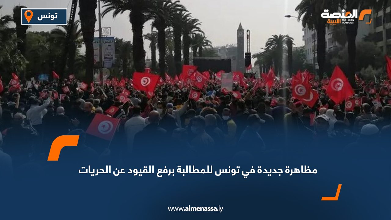 مظاهرة جديدة في تونس للمطالبة برفع القيود عن الحريات