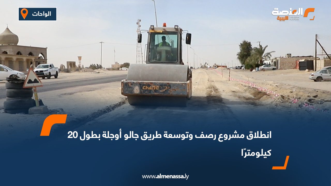 انطلاق مشروع رصف وتوسعة طريق جالو أوجلة بطول 20 كيلومترًا