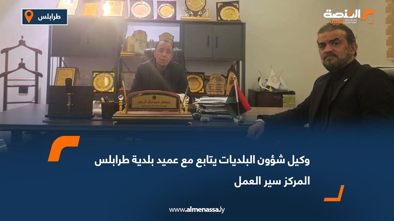 وكيل شؤون البلديات يتابع مع عميد بلدية طرابلس المركز سير العمل