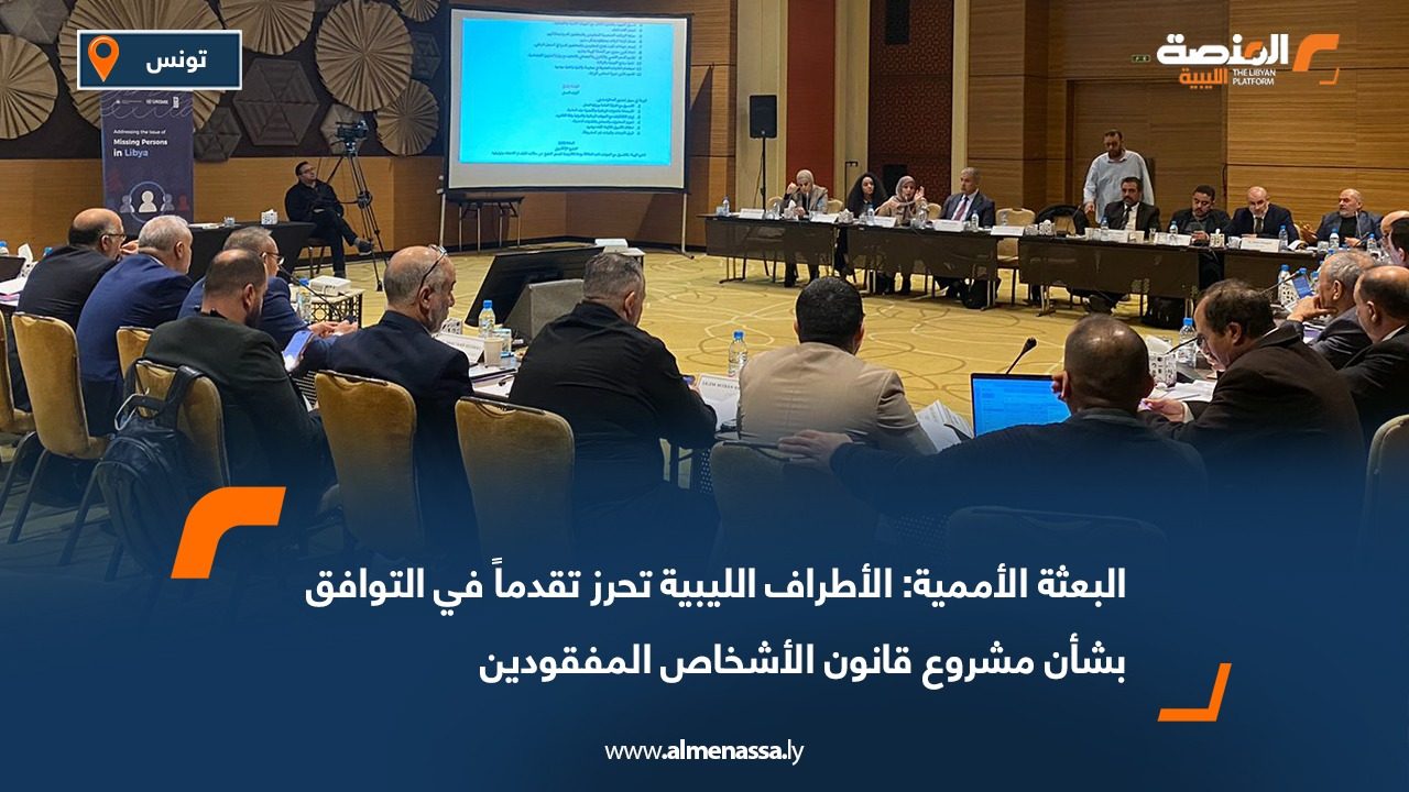 البعثة الأممية: الأطراف الليبية تحرز تقدماً في التوافق بشأن مشروع قانون الأشخاص المفقودين