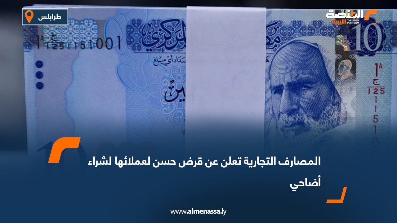 المصارف التجارية تعلن عن قرض حسن لعملائها لشراء أضاحي العيد
