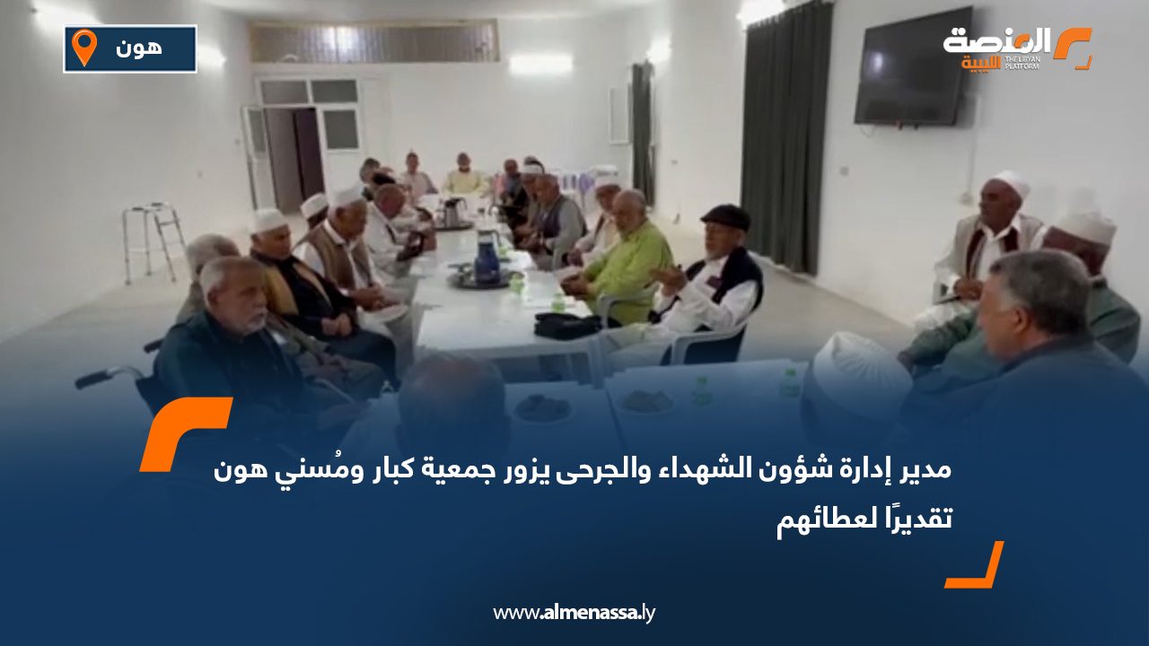 مدير إدارة شؤون الشهداء والجرحى يزور جمعية كبار ومُسني هون تقديرًا لعطائهم