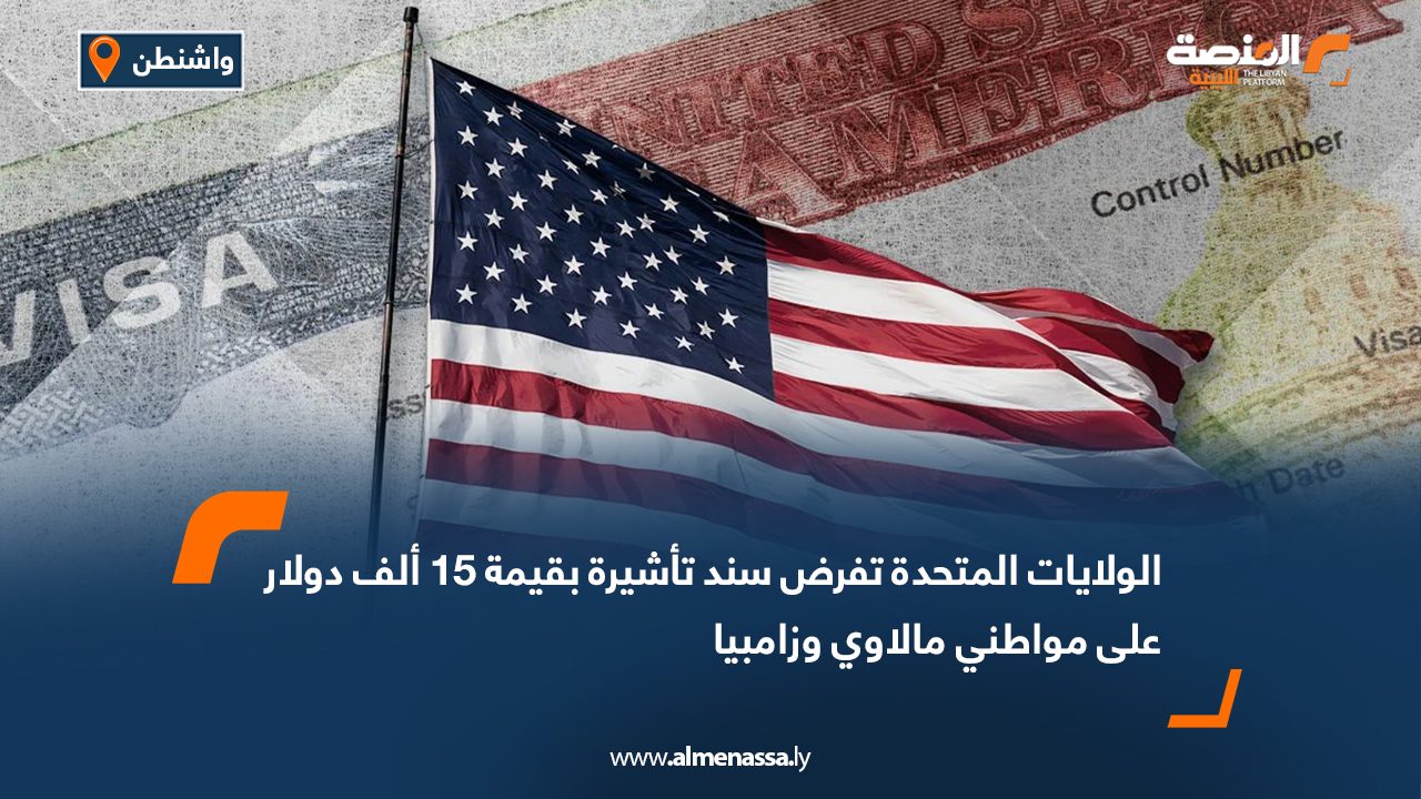 الولايات المتحدة تفرض سند تأشيرة بقيمة 15 ألف دولار على مواطني مالاوي وزامبيا