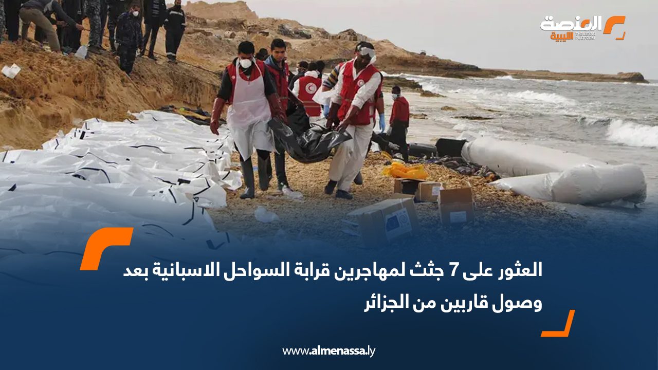 العثور على 7 جثث لمهاجرين قرابة السواحل الاسبانية بعد وصول قاربين من الجزائر