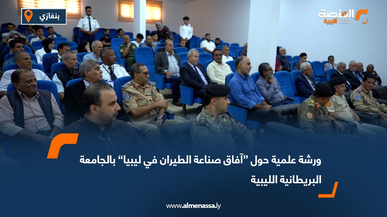 ورشة علمية حول “آفاق صناعة الطيران في ليبيا” بالجامعة البريطانية الليبية