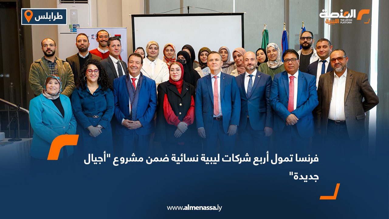 فرنسا تمول أربع شركات ليبية نسائية ضمن مشروع "أجيال جديدة"