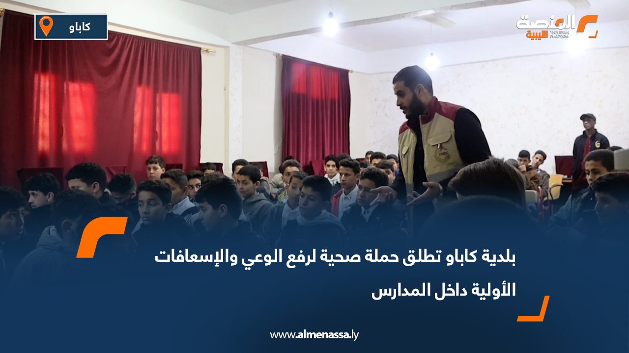 بلدية كاباو تطلق حملة صحية لرفع الوعي والإسعافات الأولية داخل المدارس