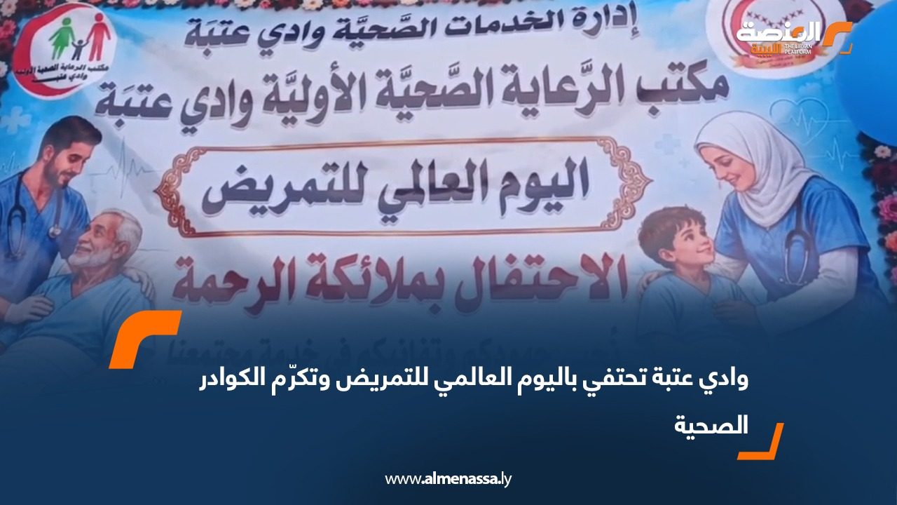 وادي عتبة تحتفي باليوم العالمي للتمريض وتكرّم الكوادر الصحية