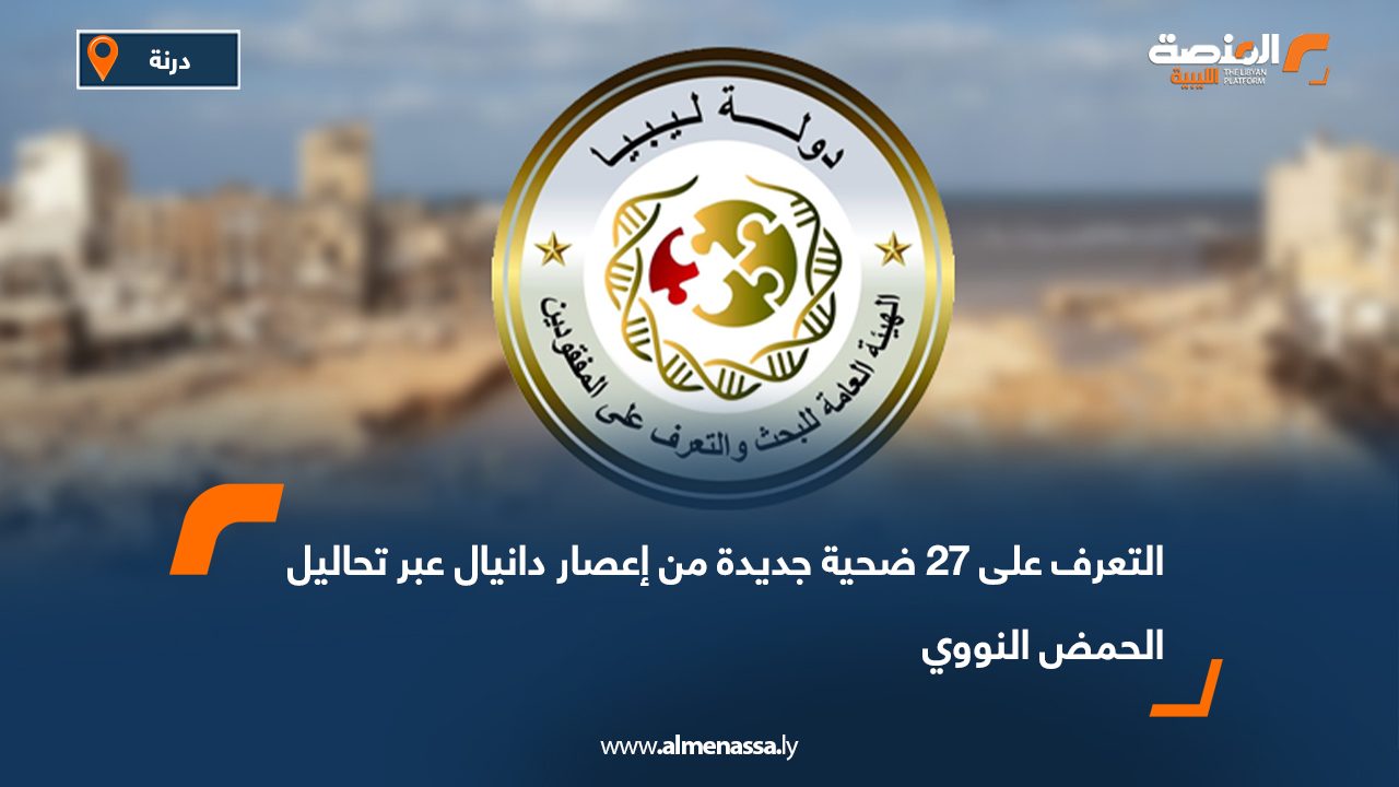 التعرف على 27 ضحية جديدة من إعصار دانيال عبر تحاليل الحمض النووي