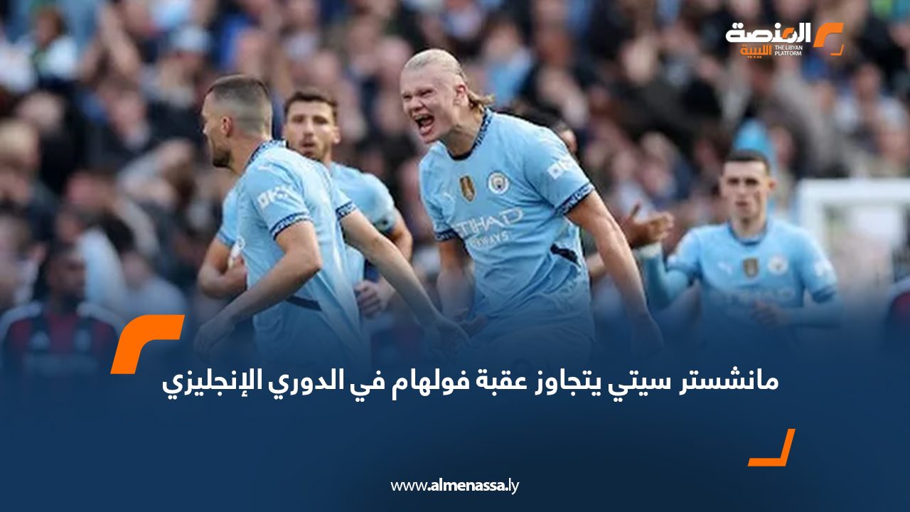 مانشستر سيتي يتجاوز عقبة فولهام في الدوري الإنجليزي