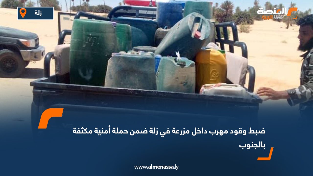ضبط وقود مهرب داخل مزرعة في زلة ضمن حملة أمنية مكثفة بالجنوب