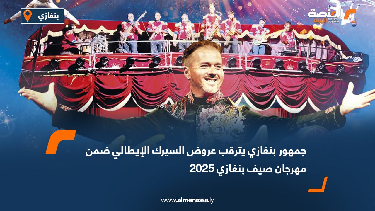 جمهور بنغازي يترقب عروض السيرك الإيطالي ضمن مهرجان صيف بنغازي 2025
