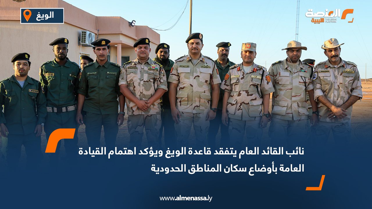 نائب القائد العام يتفقد قاعدة الويغ ويؤكد اهتمام القيادة العامة بأوضاع سكان المناطق الحدودية
