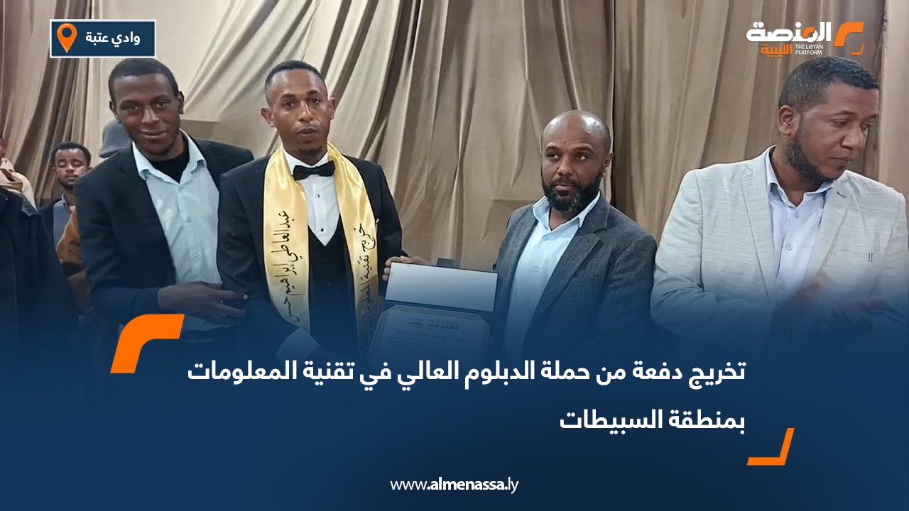 تخريج دفعة من حملة الدبلوم العالي في تقنية المعلومات بمنطقة السبيطات