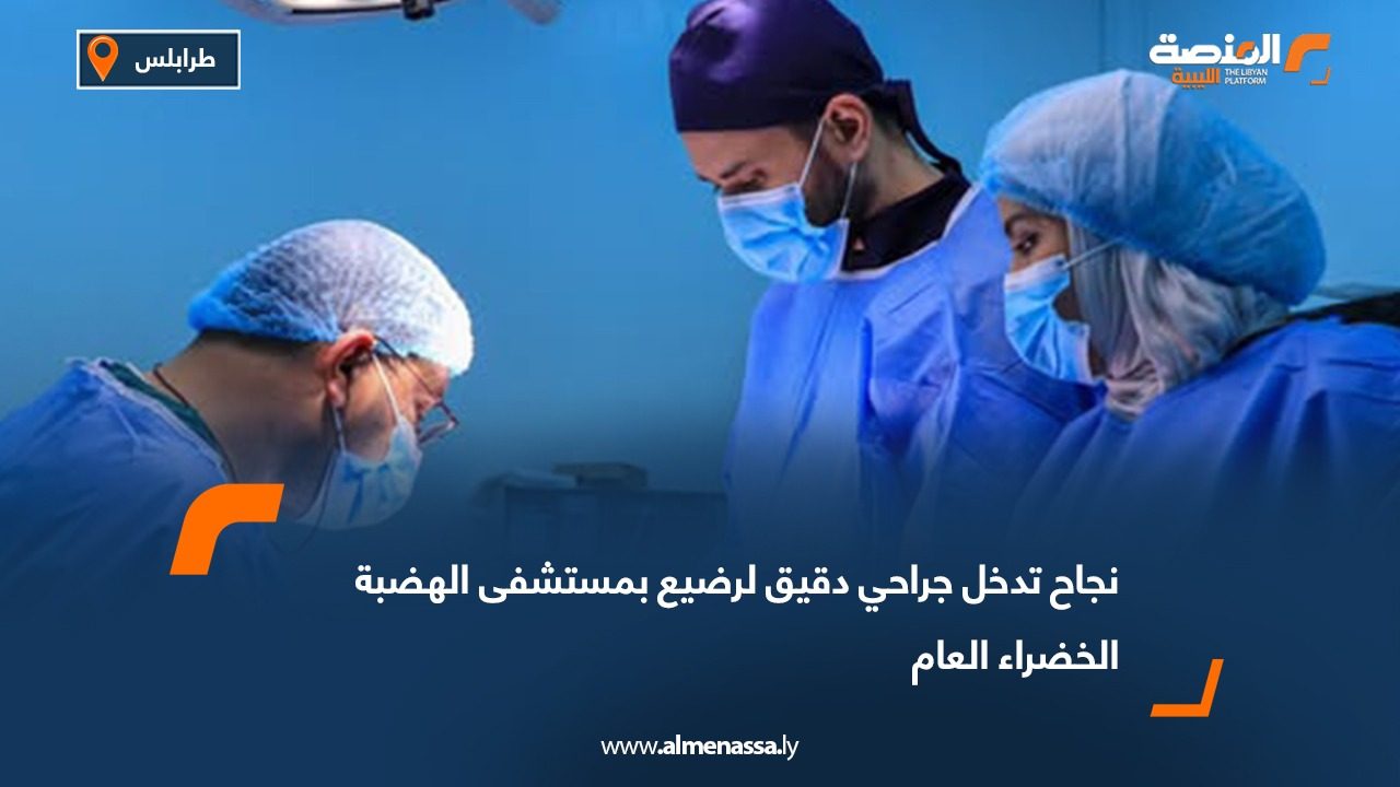 نجاح تدخل جراحي دقيق لرضيع بمستشفى الهضبة الخضراء العام